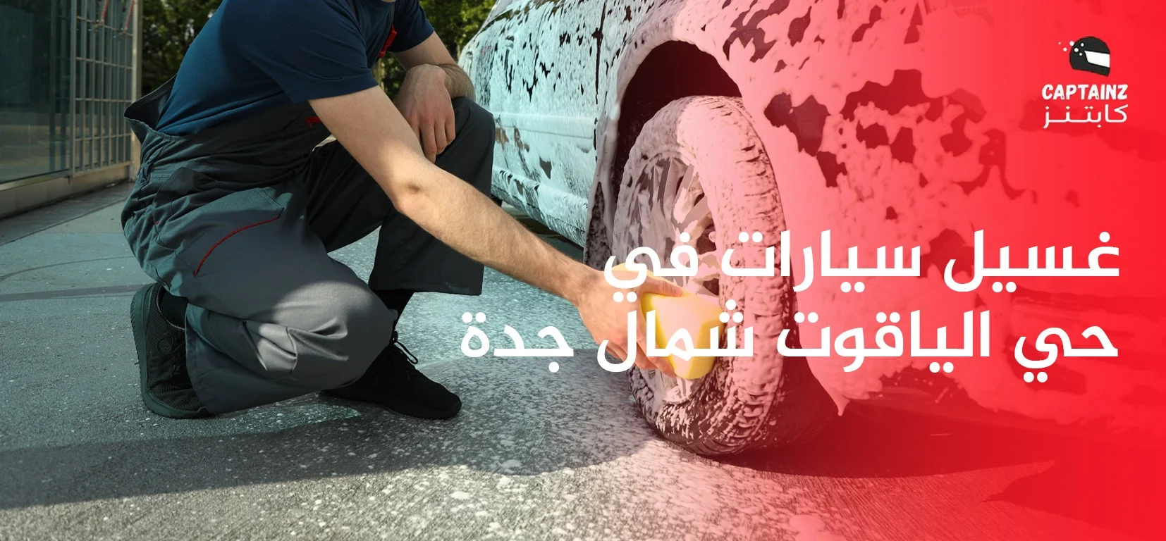 غسيل سيارات في حي الياقوت شمال جدة