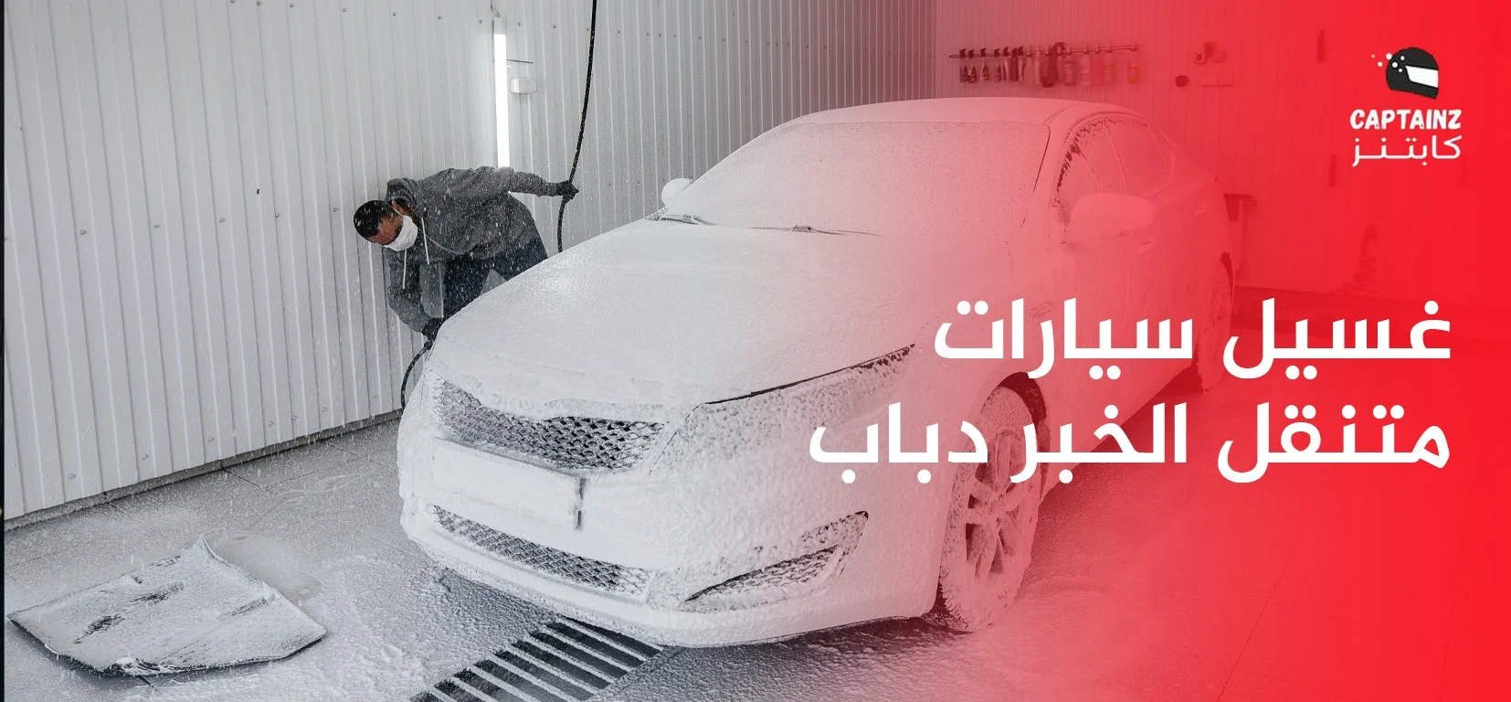 غسيل سيارات متنقل الخبر دباب