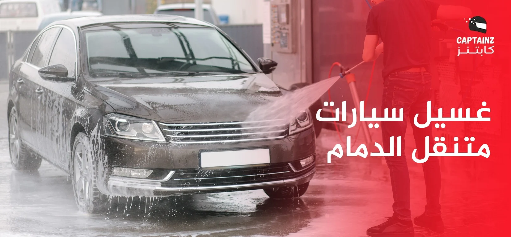 غسيل سيارات متنقل الدمام