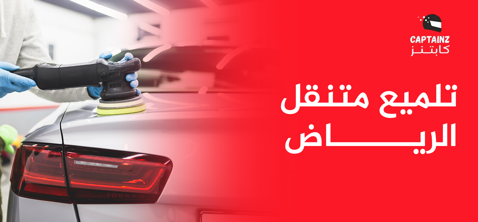 غسيل سيارات متنقل شرق الرياض