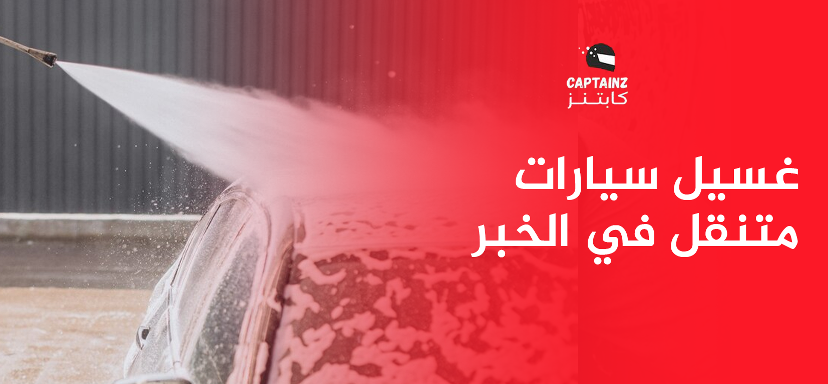 غسيل سيارات متنقل في الخبر