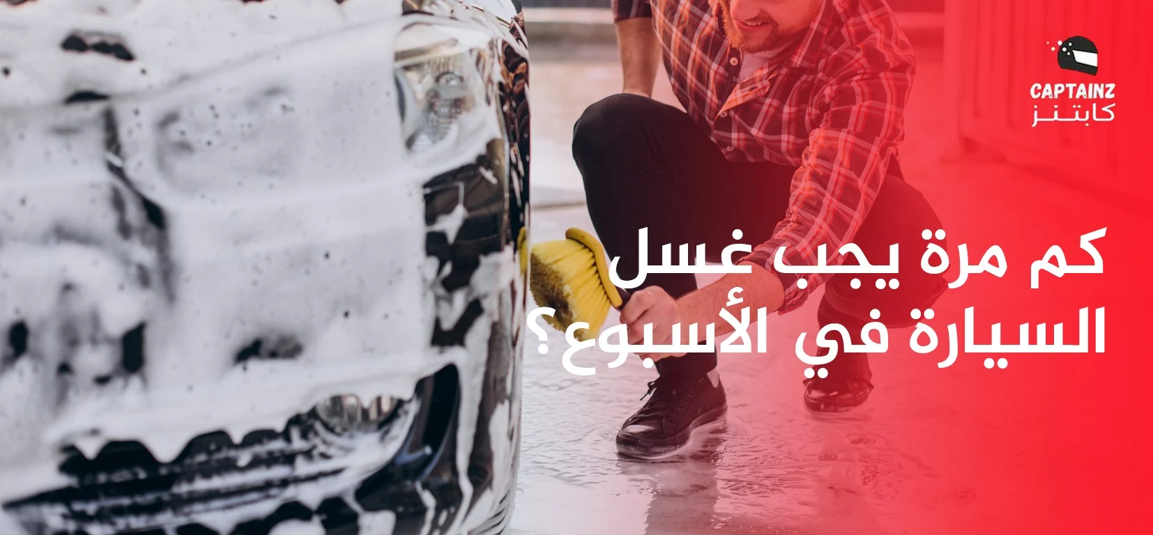 كم مرة يجب غسل السيارة في الأسبوع؟