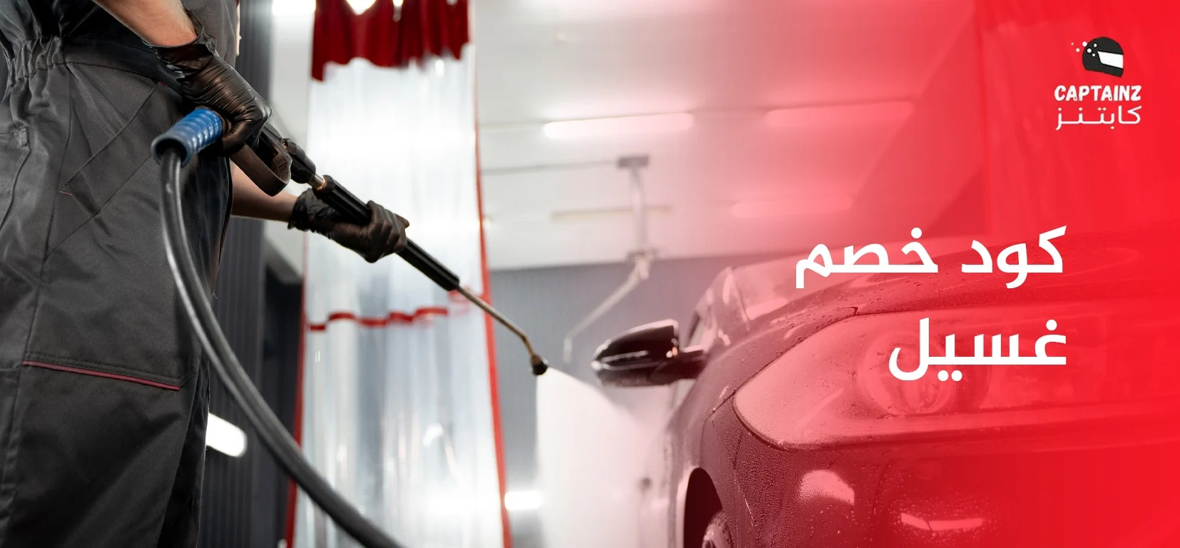 كود خصم غسيل سيارات