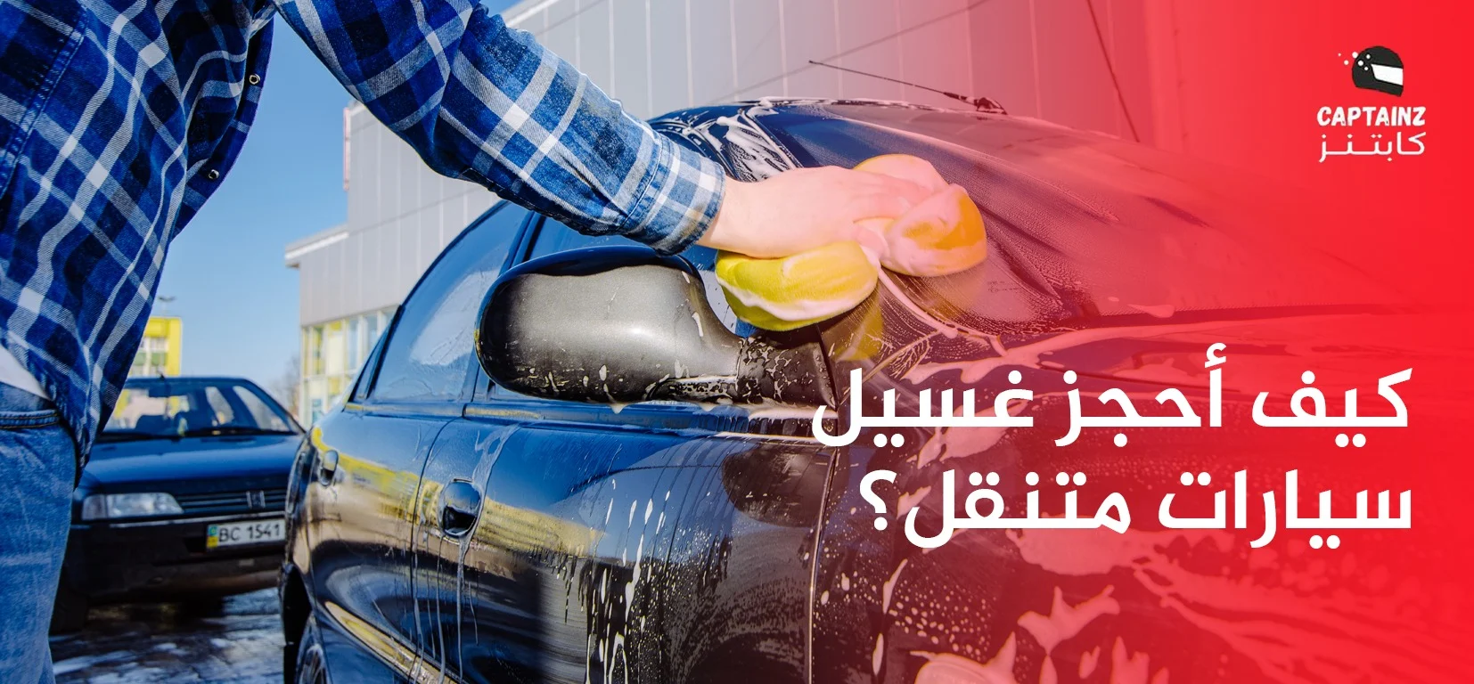 كيف أحجز غسيل سيارات متنقل؟