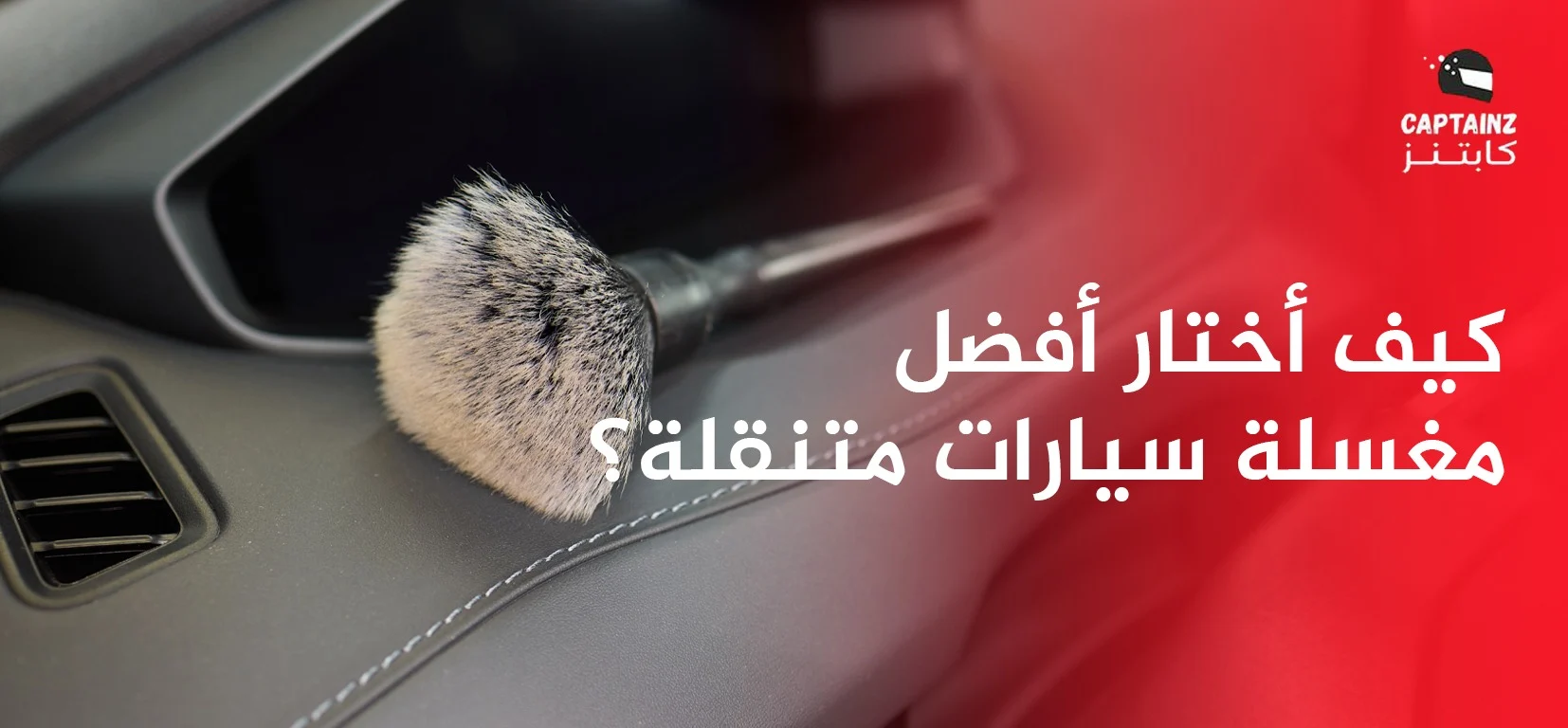 كيف أختار أفضل مغسلة سيارات متنقلة