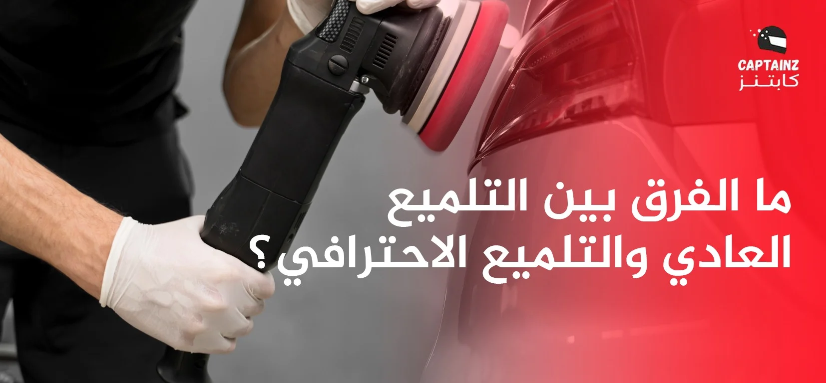 ما الفرق بين التلميع العادي والتلميع الاحترافي