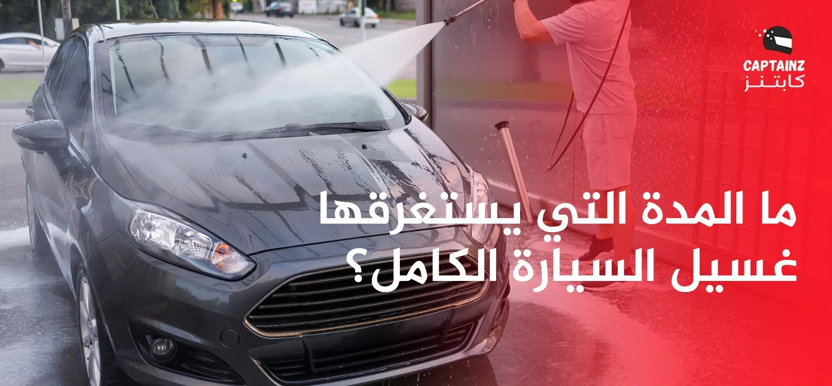 ما المدة التي يستغرقها غسيل السيارة الكامل؟