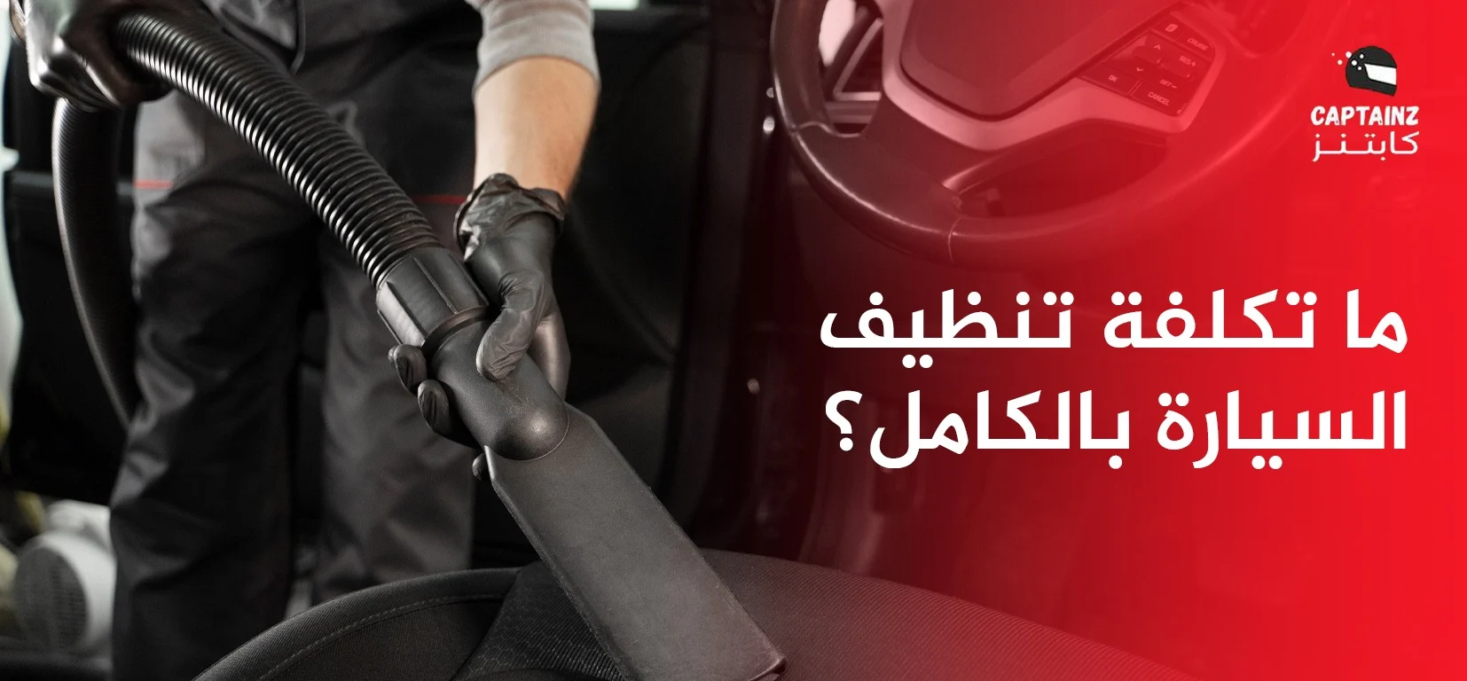 ما تكلفة تنظيف السيارة بالكامل؟
