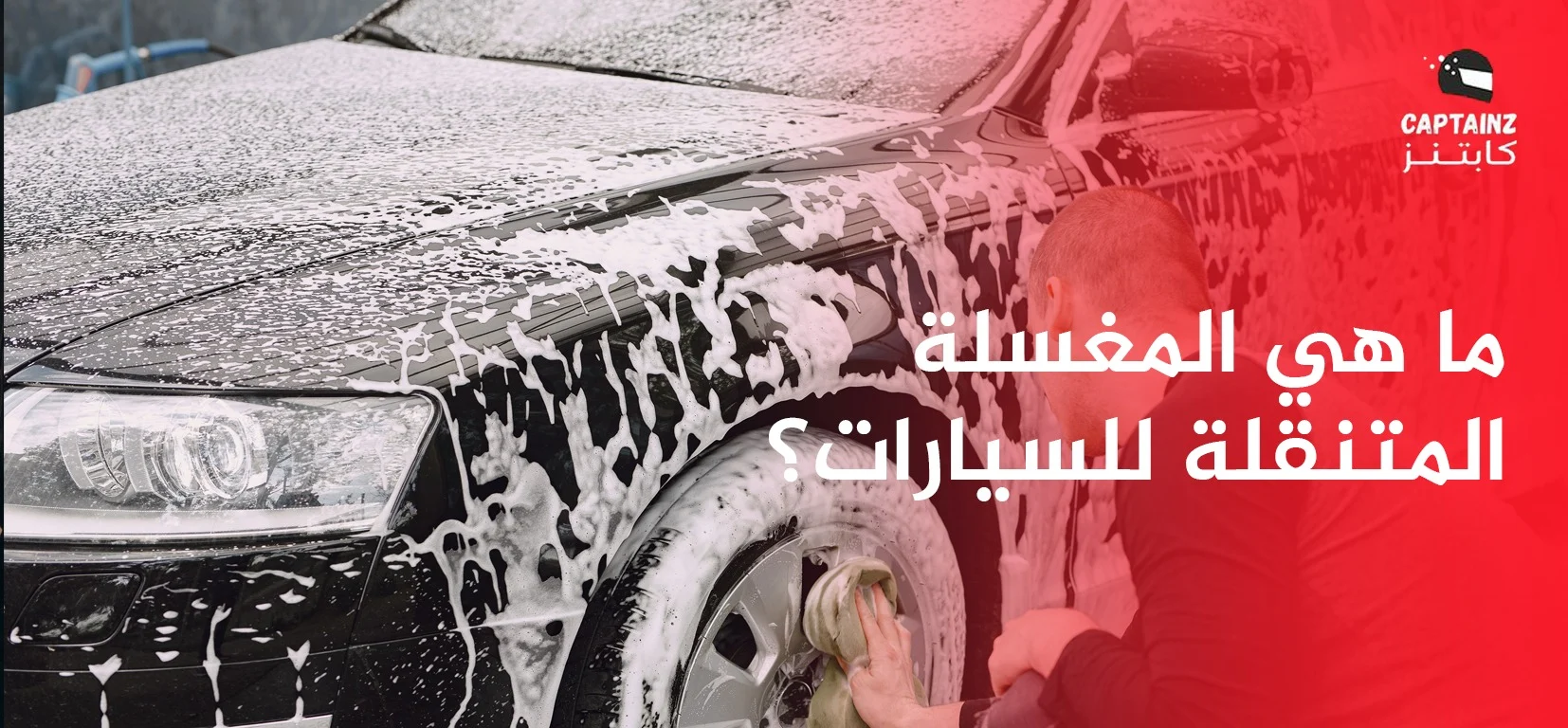 ما هي المغسلة المتنقلة للسيارات