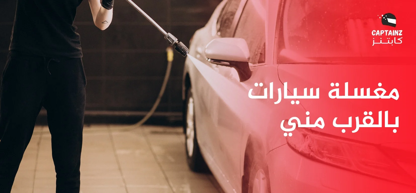 مغسلة سيارات بالقرب مني