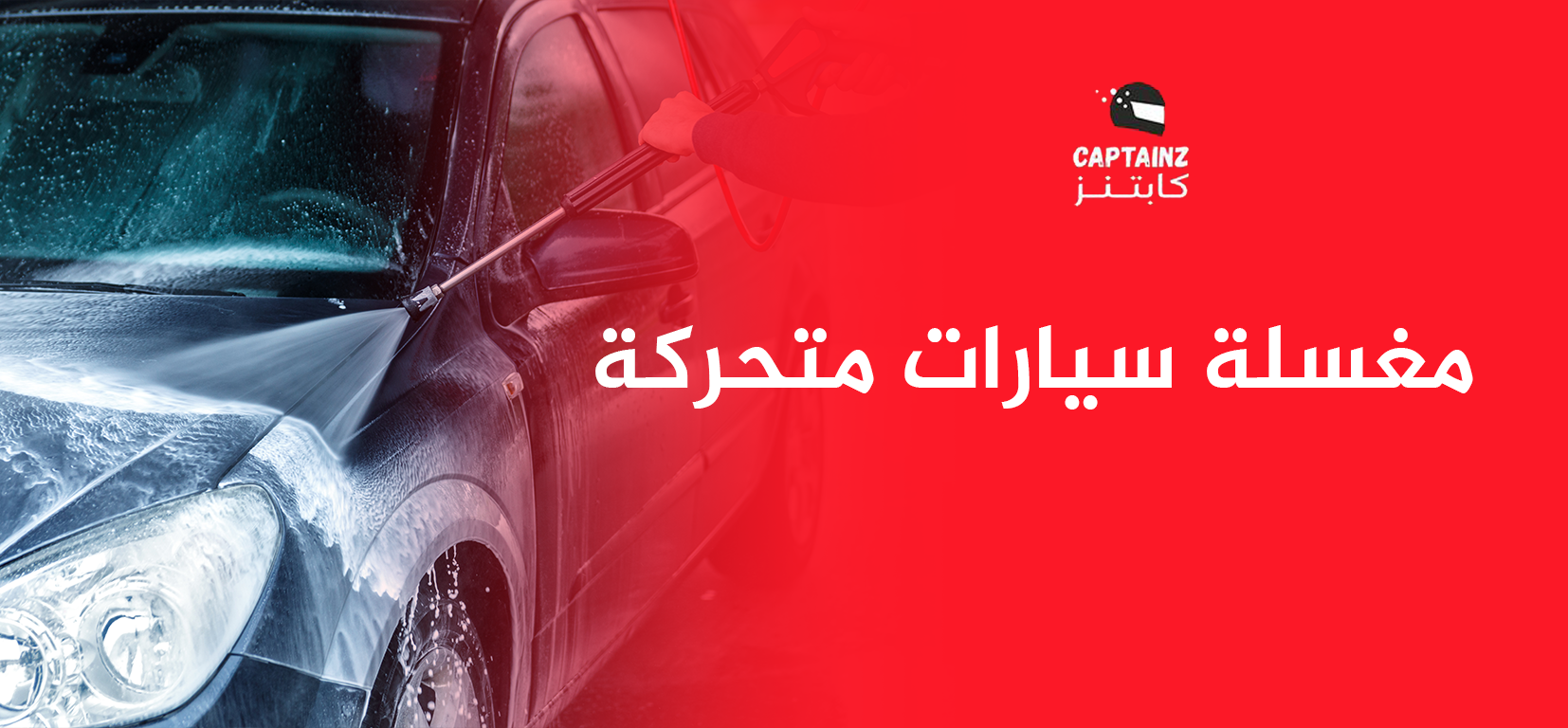 مغسلة سيارات متحركة