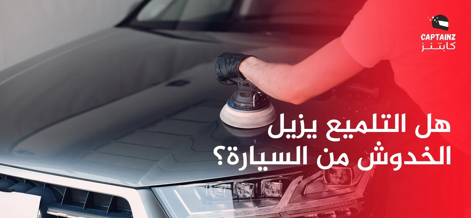 هل التلميع يزيل الخدوش من السيارة