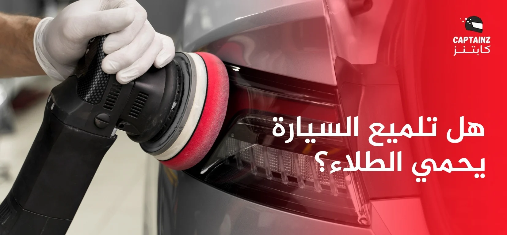 هل تلميع السيارة يحمي الطلاء؟ كل ما تحتاج معرفته للحفاظ على سيارتك