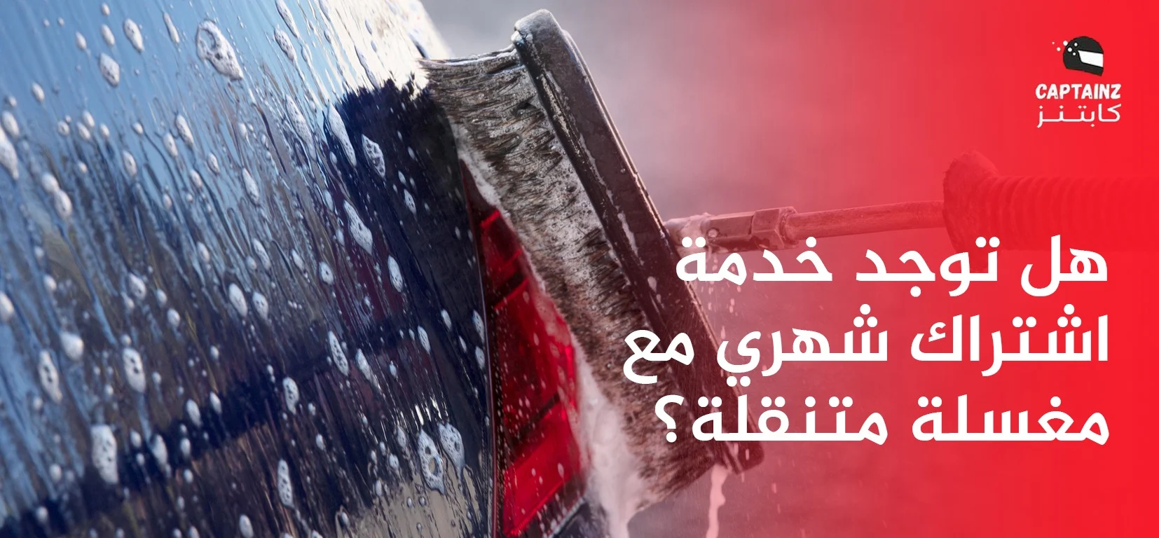 هل توجد خدمة اشتراك شهري مع مغسلة متنقلة؟
