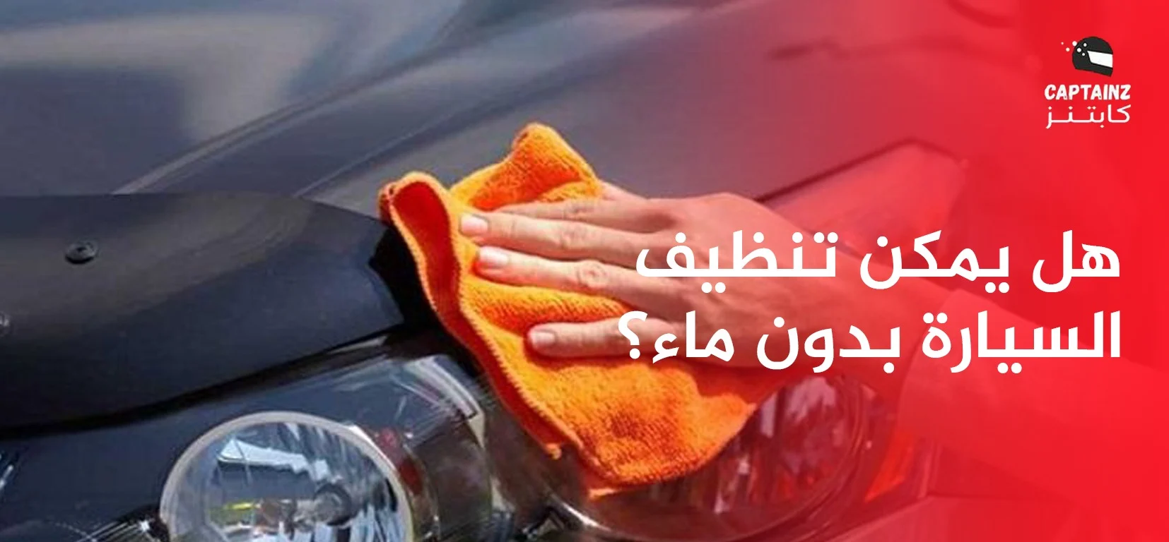 هل يمكن تنظيف السيارة بدون ماء؟ الدليل الكامل + أفضل طريقة لتنظيف سيارتك بدون قطرة ماء