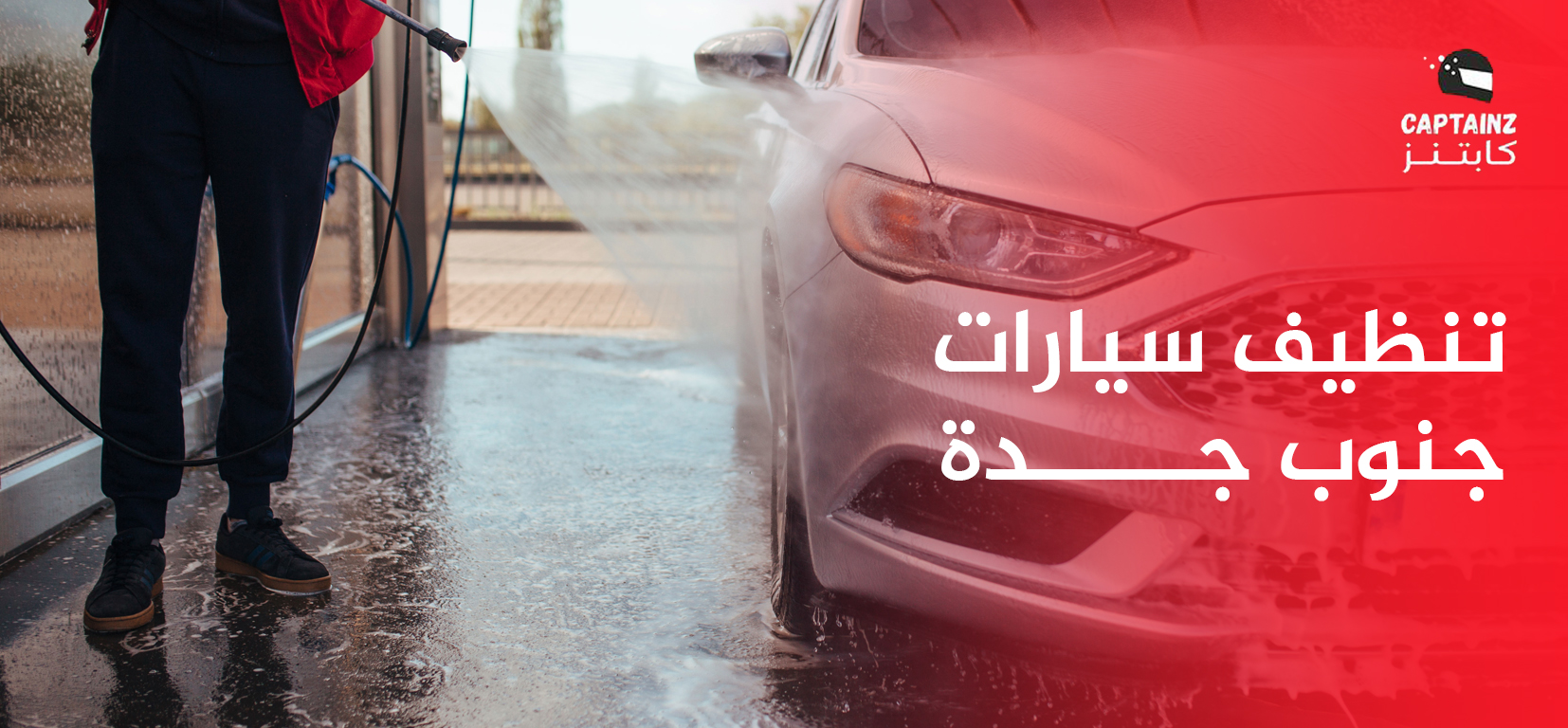 تنظيف سيارات جنوب جدة