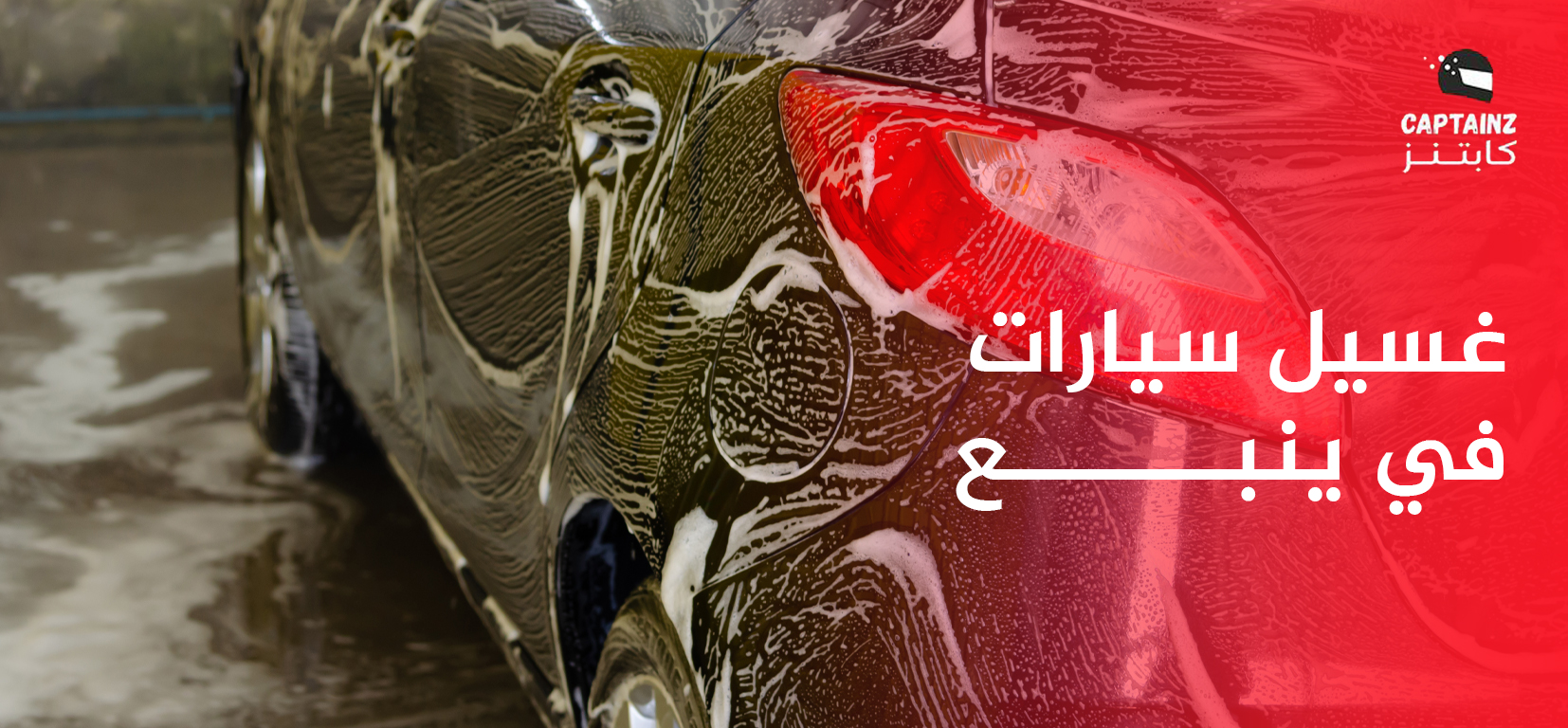 غسيل سيارات في ينبع
