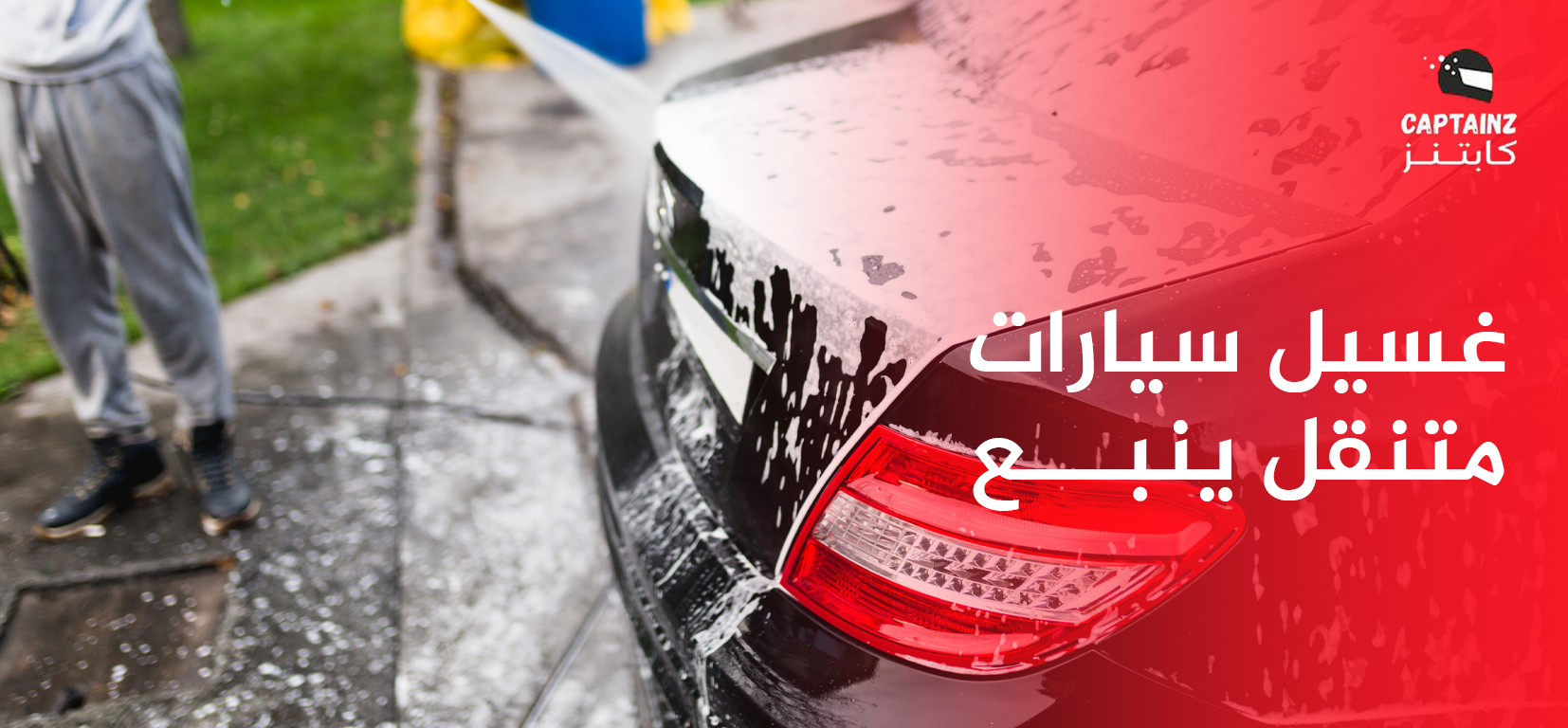غسيل سيارات متنقل ينبع
