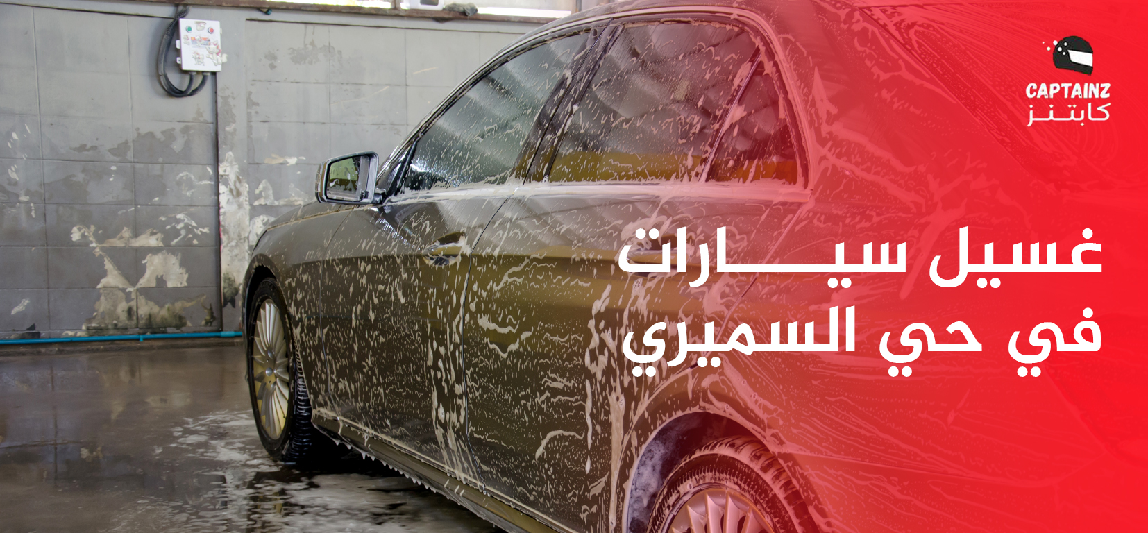 غسيل سيارات في حي السميري